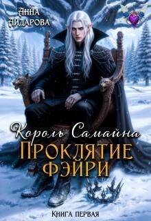 Король Самайна. Проклятие фэйри