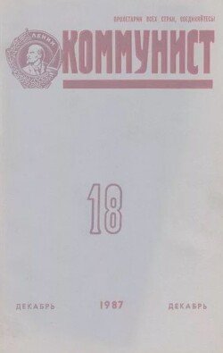 Коммунист 1987 №18 декабрь