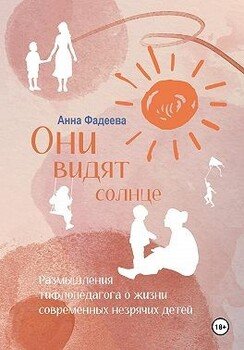 Они видят солнце