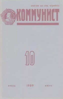 Коммунист 1989 №10 июль