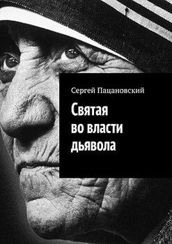Святая во власти дьявола