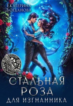 Стальная Роза для изгнанника