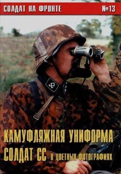 Камуфляжная форма солдат СС в цветных фото 