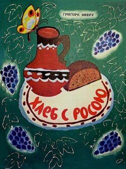 Хлеб с росою