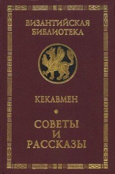 Советы и рассказы. Поучение византийского полководца XI века