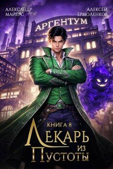 Лекарь из Пустоты. Книга 8