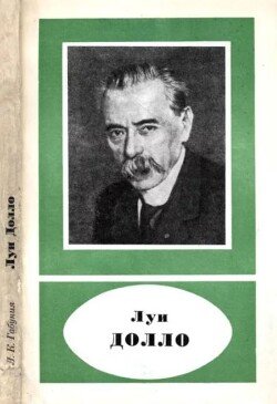 Луи Долло 