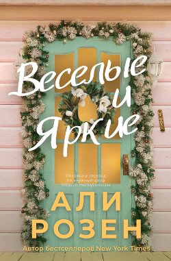 Веселые и яркие 