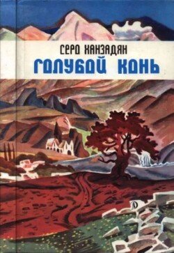 Голубой конь