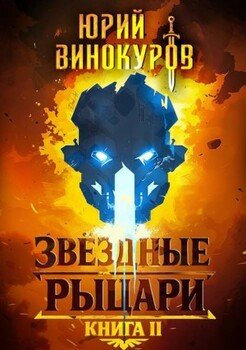 Звездные Рыцари. Книга II