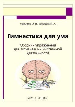 Гимнастика для ума. Сборник упражнений для активизации умственной деятельности