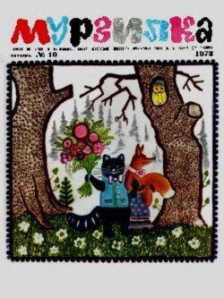 Мурзилка 1973 №10