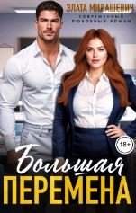Большая перемена