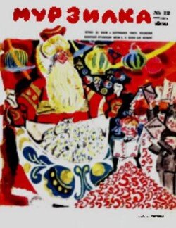 Мурзилка 1970 №12