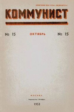 Коммунист 1953 №15 октябрь