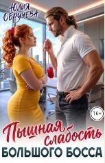 Пышная слабость большого босса