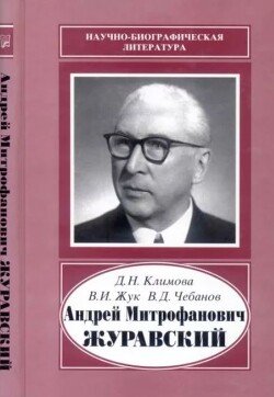 Андрей Митрофанович Журавский 
