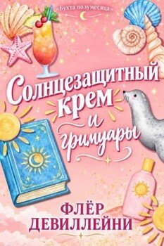 Солнцезащитный крем и гримуары