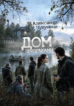 Дом с призраками