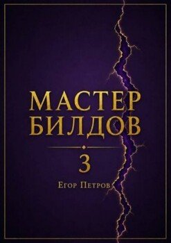 Мастер билдов 3