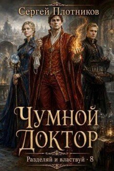 Чумной доктор