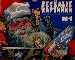 Весёлые картинки 1963 №01