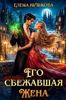 Его почти сбежавшая жена
