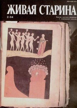 Живая Старина, №2 1994