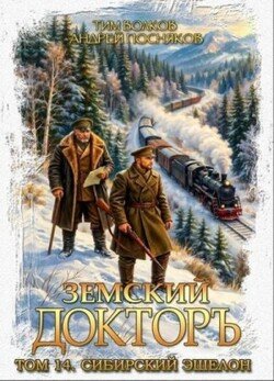 Сибирский эшелон