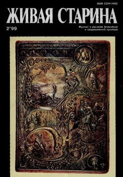 Живая Старина, №2 1999
