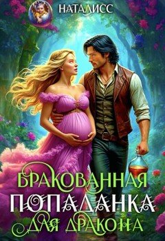 Бракованная попаданка для дракона