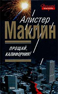 Прощай, Калифорния !