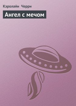 Ангел с мечом