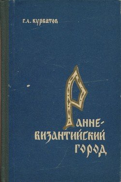 Ранневизантийский город 