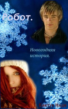 Робот. Новогодняя история 