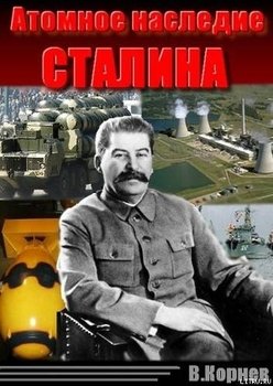 Атомное наследие Сталина