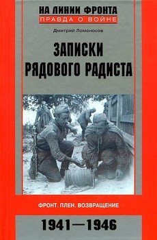 Записки рядового радиста. Фронт. Плен. Возвращение. 1941-1946