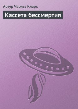 Кассета бессмертия Кассета бессмертия
