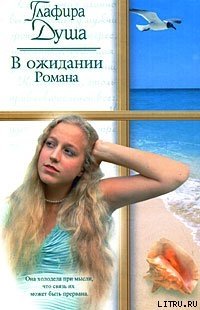 В ожидании Романа