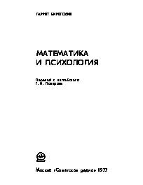 Математика и психология