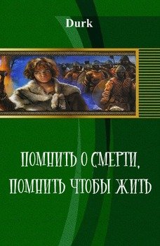 Помнить о смерти, помнить чтобы жить