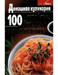 100 меню блюд быстрого приготовления