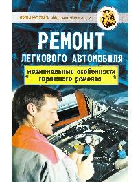 Ремонт легкового автомобиля