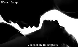Любовь не по возрасту 