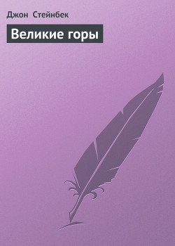 Великие горы