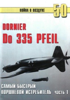 Do 335 «Pfeil». Часть 1. Самый быстрый поршневой истребитель Do 335 «Pfeil». Часть 1. Самый быстрый поршневой истребитель