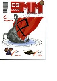 Машины и Механизмы, 2008 № 03 