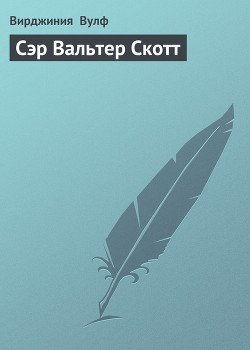 Сэр Вальтер Скотт Сэр Вальтер Скотт