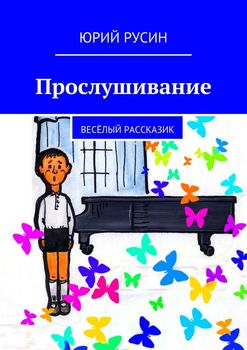 Прослушивание