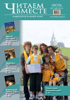 Читаем вместе. Навигатор в мире книг №7 2010